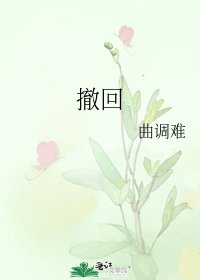 《撤回》