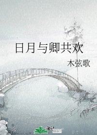 日月与卿共欢
