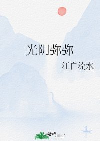 光阴弥弥