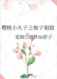 《樱桃小丸子之柚子姐姐》