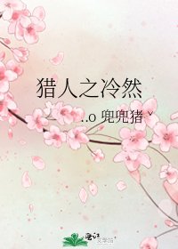 《猎人之冷然》