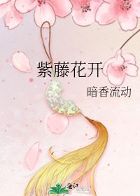 《紫藤花开》