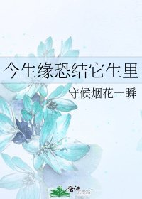 《今生缘恐结它生里》