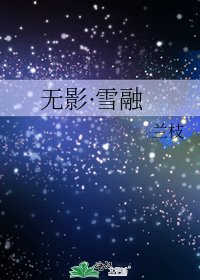 《无影·雪融》