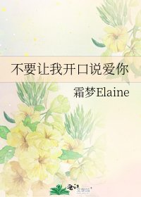 《不要让我开口说爱你》