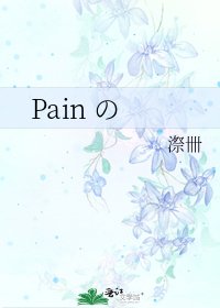 《Pain の》