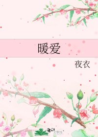 《暖爱》