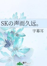《SKの声而久远。》