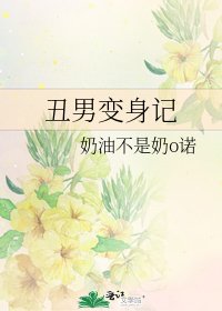 《丑男变身记》