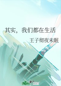 其实，我们都在生活
