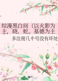 综漫黑白间（以火影为主，晓、蛇。基德为主）