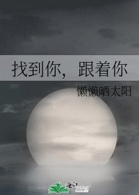 《找到你,跟着你》