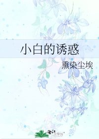 《小白的诱惑》