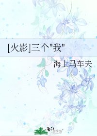 [火影]三个