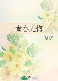 《青春无悔》