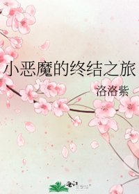 《小恶魔的终结之旅》