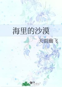 《海里的沙漠》