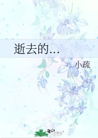 逝去的...