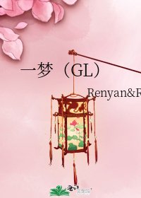 《一梦(GL)》