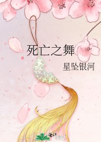 《死亡之舞》