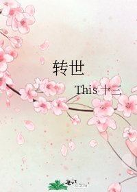《转世》