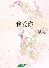 《我爱你》