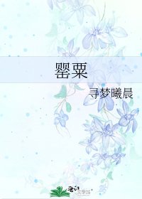 《罂粟》