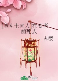 [圣斗士同人]在变老前死去