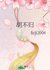 《胡不归》