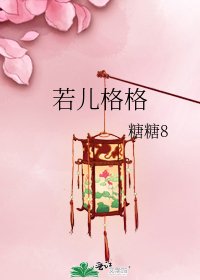 若儿格格