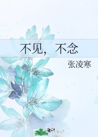 不见，不念