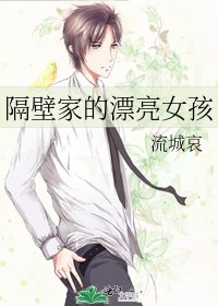 《隔壁家的漂亮女孩》