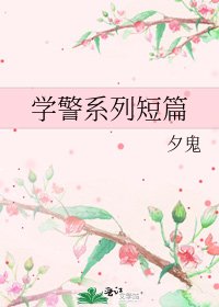 《学警系列短篇》
