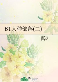 《BT人种部落(二)》