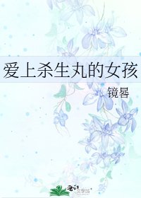 《矮上杀生腕的女孩》