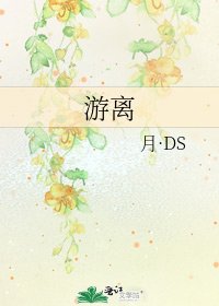 《游离》
