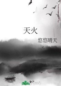 《天火》
