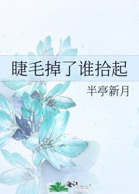 《睫毛掉了谁拾起》