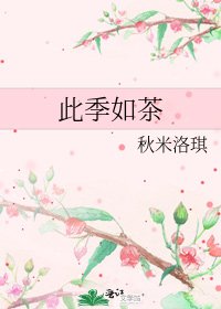 此季如茶