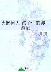 《火影同人 孩子们的漫游记》