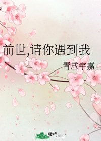 《前世,请你遇到我》