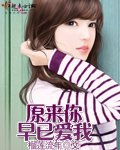 《原来你早已爱我》