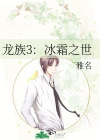 《龙族3:冰霜之世》