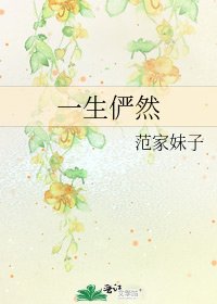 《一生俨然》