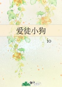 《爱徒小狗》