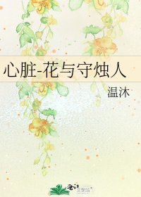 《心脏-花与守烛人》
