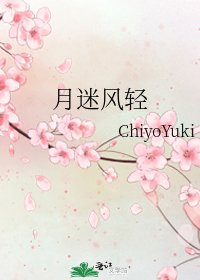 《月迷风轻》