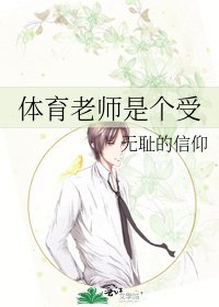 《体育老师是个受》