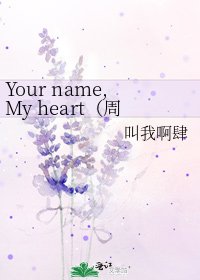 《Your name,My heart(周杰伦bl》