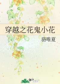 《穿越之花鬼小花》
